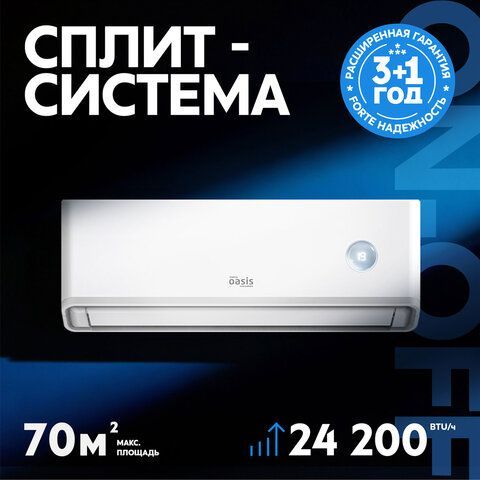 Сплит-система OASIS O-ONF24, внешний и внутренний блок, пл. помещения до 70м2, 2МЕСТА
