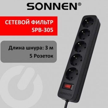 Сетевой фильтр SONNEN SPB-305, 5 розеток с заземлением, выключатель, 10 А, 3 м, черный, 513657