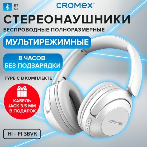 Наушники беспроводные полноразмерные складные раздвижные, CROMEX HP-043W, bluetooth 5.4, 514120