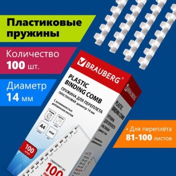 Пружины пластиковые для переплета, КОМПЛЕКТ 100 шт., 14 мм (для сшивания 81-100 л.), белые, BRAUBERG, 530918