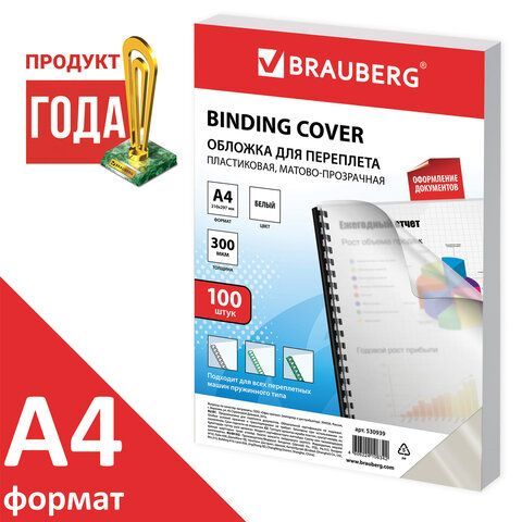 Обложки пластиковые для переплета, А4, КОМПЛЕКТ 100 шт., 300 мкм, белые, BRAUBERG, 530939