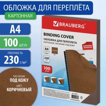 Обложки картонные для переплета, А4, КОМПЛЕКТ 100 шт., тиснение под кожу, 230 г/м2, коричневые, BRAUBERG, 530951
