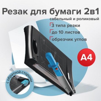 Резак сабельный/роликовый BRAUBERG RS10, на 10 л, длина реза 330 мм, 5в1, обрезчик углов А4, 531121