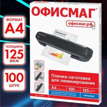 Пленки-заготовки для ламинирования А4, КОМПЛЕКТ 100 шт., 125 мкм, ОФИСМАГ, 531451