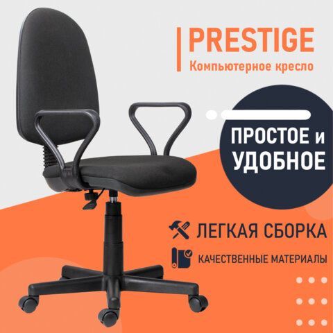 Кресло &quot;Prestige&quot;, с подлокотниками, черное
