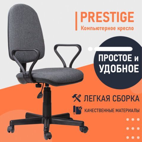 Кресло &quot;Prestige&quot;, с подлокотниками, серое