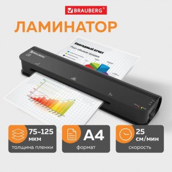 Ламинатор BRAUBERG NANO L245, формат А4, толщина пленки 1 сторона 75-125 мкм, скорость 25 см/мин, 531771