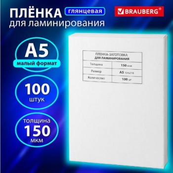 Пленки-заготовки для ламинирования МАЛОГО ФОРМАТА, А5, КОМПЛЕКТ 100 шт., 150 мкм, BRAUBERG, 531783