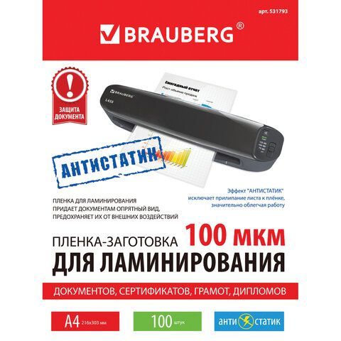 Пленки-заготовки для ламинирования АНТИСТАТИК, А4, КОМПЛЕКТ 100 шт., 100 мкм, BRAUBERG, 531793