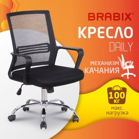 Кресло BRABIX &quot;Daily MG-317&quot;, с подлокотниками, хром, черное, 531833