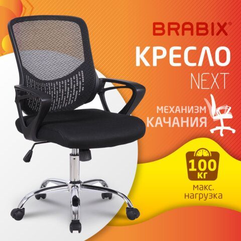 Кресло BRABIX &quot;Next MG-318&quot;, с подлокотниками, хром, черное, 531834