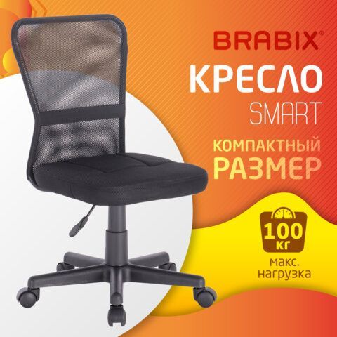 Кресло компактное BRABIX &quot;Smart MG-313&quot;, без подлокотников, черное, 531843