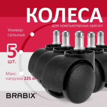 Колеса (ролики) BRABIX для кресла, пластиковые, КОМПЛЕКТ 5 шт., шток d11 мм, черные, в коробе, 532008