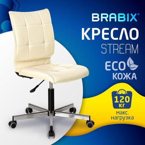 Кресло BRABIX &quot;Stream MG-314&quot;, без подлокотников, пятилучие серебристое, экокожа, бежевое, 532078