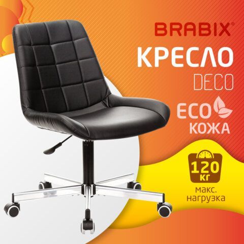 Кресло BRABIX &quot;Deco MG-316&quot;, без подлокотников, пятилучие серебристое, экокожа, черное, 532080.