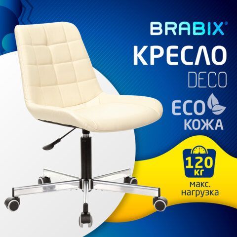 Кресло BRABIX &quot;Deco MG-316&quot;, без подлокотников, пятилучие серебристое, экокожа, слоновая кость, 532081