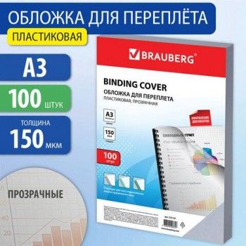 Обложки пластиковые для переплета БОЛЬШОЙ ФОРМАТ А3, КОМПЛЕКТ 100 шт., 150 мкм, прозрачные, BRAUBERG, 532157