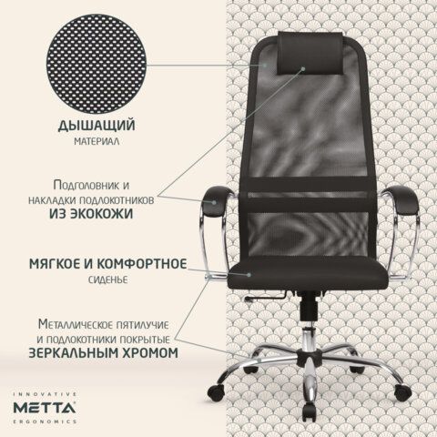 Кресло офисное МЕТТА &quot;SU-B-8&quot; хром, ткань-сетка, сиденье мягкое, черное