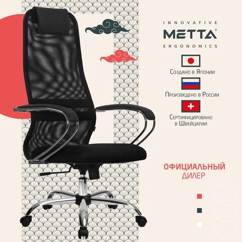 Кресло офисное МЕТТА &quot;SU-B-8&quot; хром, ткань-сетка, сиденье мягкое, черное