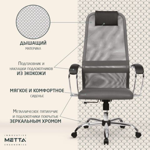 Кресло офисное МЕТТА &quot;SU-B-8&quot; хром, ткань-сетка, сиденье мягкое, светло-серое