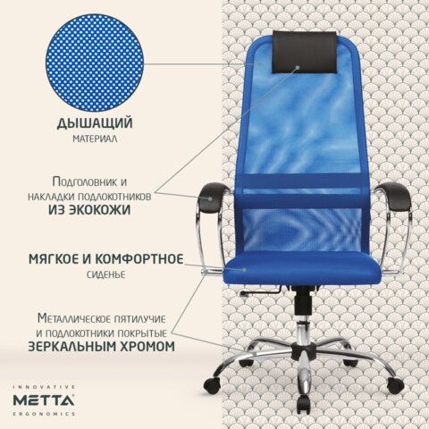 Кресло офисное МЕТТА &quot;SU-B-8&quot; хром, ткань-сетка, сиденье мягкое, синее