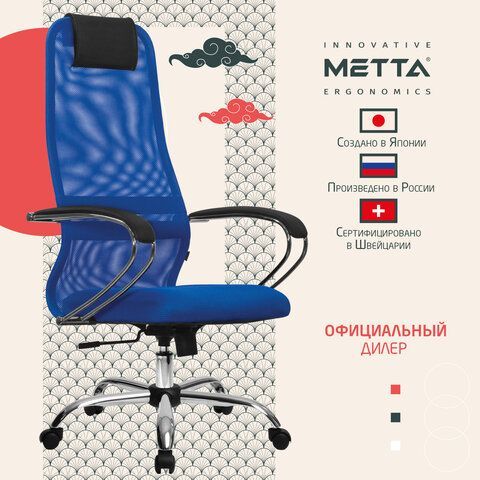 Кресло офисное МЕТТА &quot;SU-B-8&quot; хром, ткань-сетка, сиденье мягкое, синее