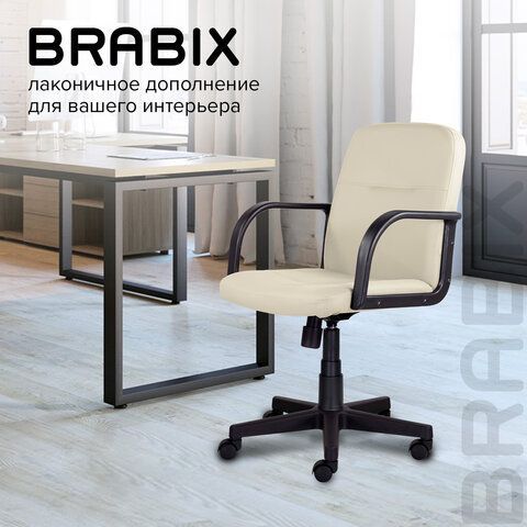 Кресло BRABIX &quot;Top MG-333&quot;, с подлокотниками, кожзам, бежевое, 532554
