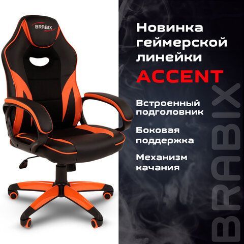 Кресло компьютерное BRABIX &quot;Accent GM-161&quot;, TW/экокожа, черное/оранжевое, 532577, 7083505