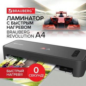 Ламинатор с БЫСТРЫМ НАГРЕВОМ BRAUBERG REVOLUTION A4, пленка 75-150 мкм, скорость 30 см/мин, 532627