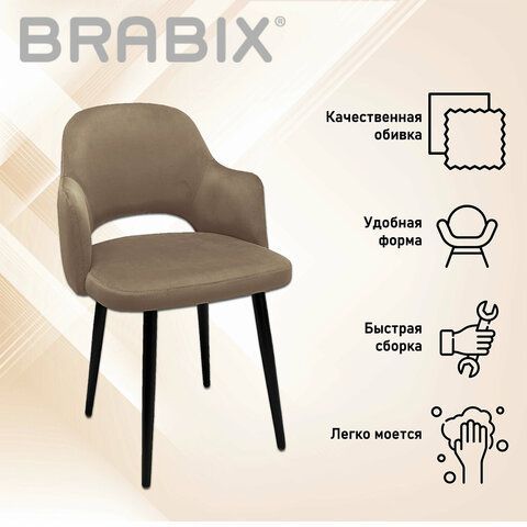 Стул BRABIX &quot;Comodo CF-075&quot;, велюр коричневый, каркас металлический усиленный черный, 532774