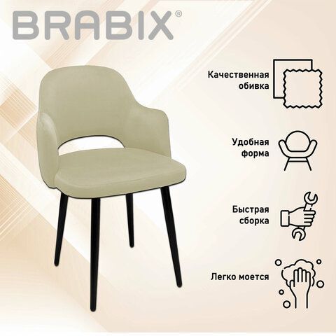 Стул BRABIX &quot;Comodo CF-075&quot;, велюр бежевый, каркас металлический усиленный черный, 532775