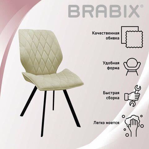 Стул BRABIX &quot;Rombo CF-077&quot;, велюр бежевый, каркас металлический усиленный черный, 532777