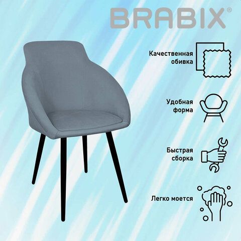 Стул BRABIX &quot;Acqua CF-079&quot;, велюр серый, каркас металлический усиленный черный, 532778