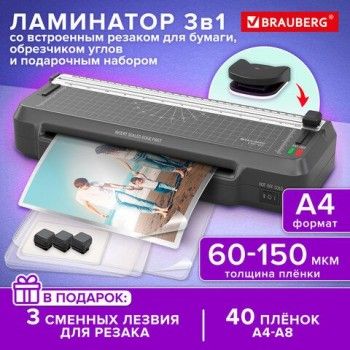 Ламинатор 3 в 1 BRAUBERG CHF-02, А4, 60-150 мкм, 30 см/мин, со встроенным резаком и обрезчиком углов, В ПОДАРОК набор пленок 40 шт., 532862
