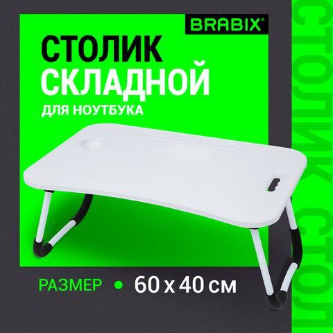Столик складной для ноутбука/завтрака BRABIX BT-001 (600х400х265 мм), органайзер, белый, 532900