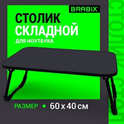Столик складной для ноутбука/завтрака BRABIX BT-002 (600х400х265 мм), черный, 532901