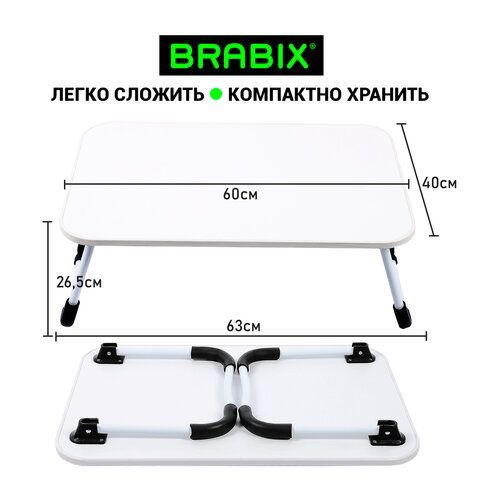 Столик складной для ноутбука/завтрака BRABIX BT-002 (600х400х265 мм), белый, 532902