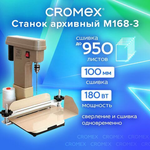 Станок для архивного переплета модель "M168-3", 180Вт, с лотком, сшивка до 100мм, CROMEX, 532907