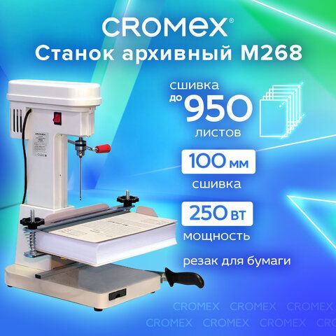 Станок для архивного переплета модель &quot;M268&quot;, 250Вт, с лотком, сшивка до 100мм, CROME, 532908