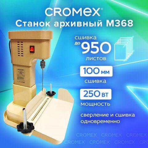 Станок для архивного переплета модель &quot;M368&quot;, 250Вт, с лотком, сшивка до 100мм, CROMEX, 532909