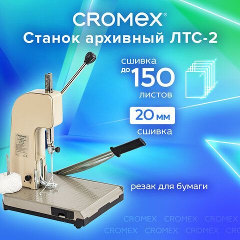 Станок для архивного переплета "ЛТС-2", ручная прошивка до 20 мм (150 листов), CROMEX, 532910