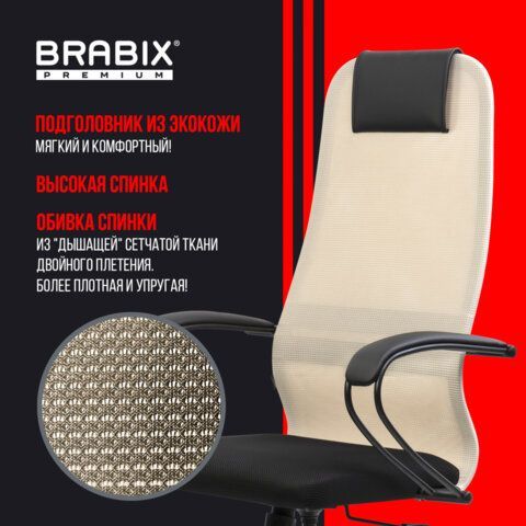 Кресло BRABIX PREMIUM &quot;Ultimate EX-800&quot; пластик, плотная двойная сетка Х2, черное/бежевое, 532916