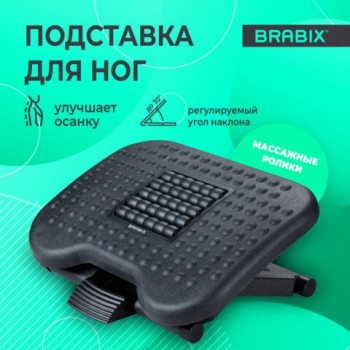 Подставка для ног BRABIX "Ultra 2" 44*34 см, массажер, регулировка высоты и угла наклона, 533037
