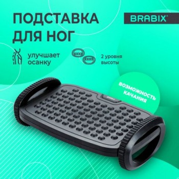 Подставка для ног BRABIX "Ultra 3" 35,5*25,5 см, возможность качания, 2 уровня высоты, 533038