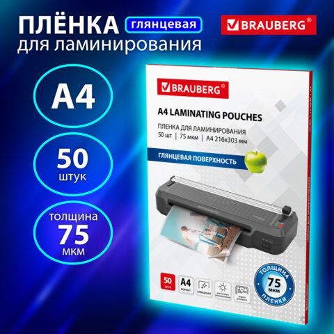 Пленки-заготовки для ламинирования А4, КОМПЛЕКТ 50 шт., 75 мкм, BRAUBERG, 533112