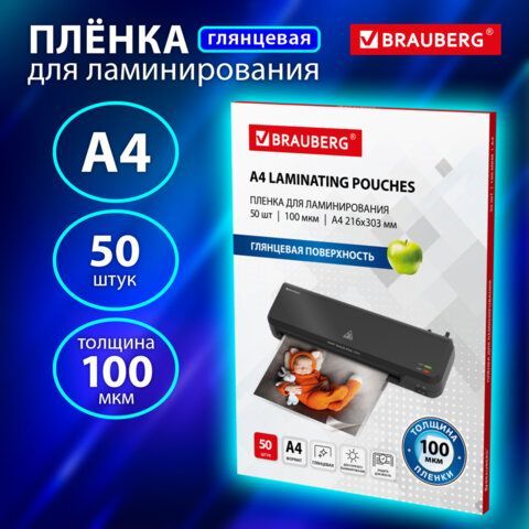 Пленки-заготовки для ламинирования А4, КОМПЛЕКТ 50 шт., 100 мкм, BRAUBERG, 533114