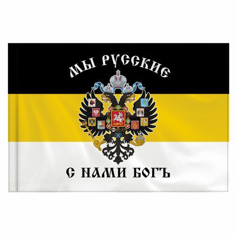 Флаг Российской Империи &quot;МЫ РУССКИЕ С НАМИ БОГЪ&quot; 90х135 см, полиэстер, STAFF, 550231
