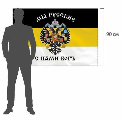 Флаг Российской Империи &quot;МЫ РУССКИЕ С НАМИ БОГЪ&quot; 90х135 см, полиэстер, STAFF, 550231