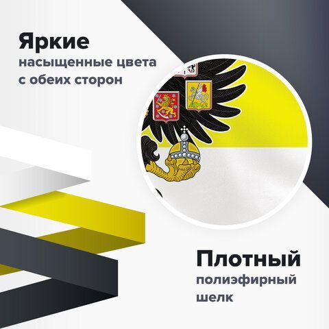 Флаг Российской Империи &quot;МЫ РУССКИЕ С НАМИ БОГЪ&quot; 90х135 см, полиэстер, STAFF, 550231