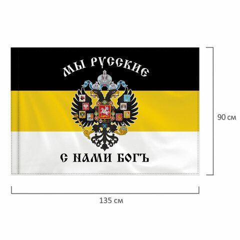 Флаг Российской Империи &quot;МЫ РУССКИЕ С НАМИ БОГЪ&quot; 90х135 см, полиэстер, STAFF, 550231